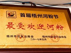-肥佬良扣肉粉面店(梧州总店)