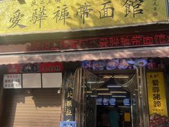 -爱骅裤带面馆(东木头市店)