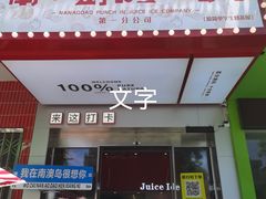 -南澳岛打卡果汁冰公司
