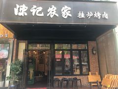 门面-陈记农家挂炉烤肉(雁南一路店)