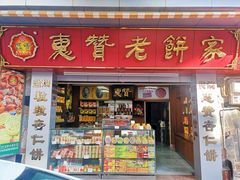 门面-惠赞老饼家(逢源商业街店)