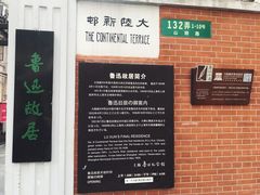 -上海鲁迅故居