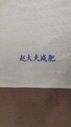 -赵大夫减肥