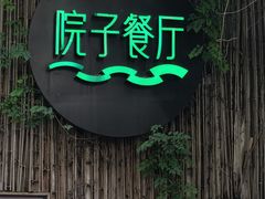 -院子餐厅·大锅菜·老杭帮(桥西直街店)