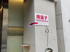 -南蛮子(进贤路店)