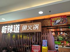 门面-新辣道鱼火锅(国瑞城店)