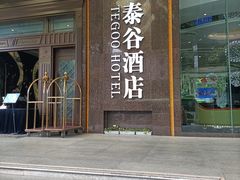 -泰谷酒店·太古码头闽菜自助餐厅