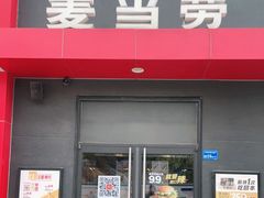 门面-麦当劳(塘厦蛟坪路DT店)