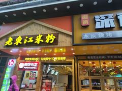 门面-老东江米粉(南方大厦店)