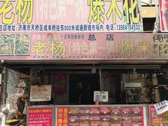 门面-正宗老杨特色爆米花(四棉店)