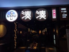 门面-湊湊火锅·茶憩(和平大悦城店)