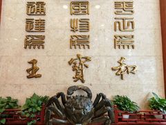 -王宝和酒家(黄浦店)