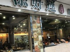 门面-添好运点心专门店(北角店)