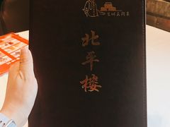 -北平楼·烤鸭·北京菜(牡丹园店)