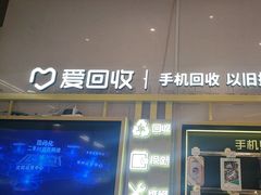 -爱回收·手机维修回收(上海森兰花园城店)