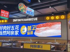 -阿亲家·韩式无限烤肉(春熙路店)