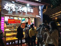 门面-老香港手工蛋糕(达道路店)