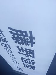 -藤野造型专业烫染接发