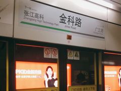 -金科路(地铁站)