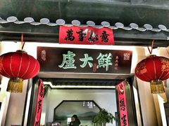 门面-卢大鲜鱼头捞饭(美利广场店)