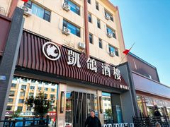 -凯鸽酒楼(操场城店)