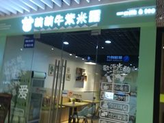 门面-萌萌牛紫米露(烟台大学店)