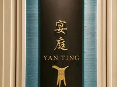 -Yan Ting 宴庭中餐厅(上海静安瑞吉酒店)