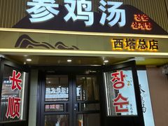 -长顺参鸡汤店(西塔总店)