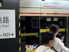 -常熟路(地铁站)