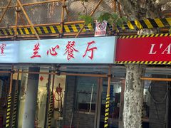 -蘭心餐厅(进贤路店)