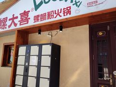 -螺大喜螺蛳粉火锅(雍和宫店)