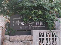 -时光花园(白鹭洲店)