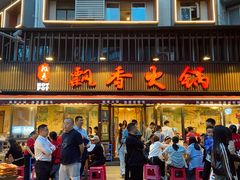 -飘香火锅(玉林西路店)