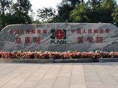 -中国人民解放军总医院(301医院)