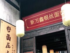 门面-新万鑫银丝面·非遗无锡味(惠山古镇店)