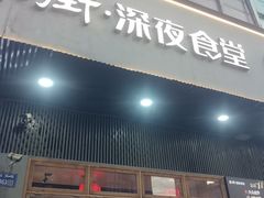 -乔街深夜食堂·小龙虾·高压锅生蚝(杭州总店)
