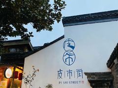 -像素研食The pixlab (皮市街店)