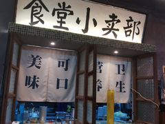 门面-烤肉食堂(揭阳广百店)