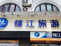 -锦江旅游(上海旅行社店)