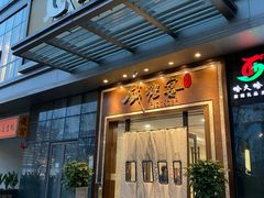 门面-钱塘宴(东站西子国际店)