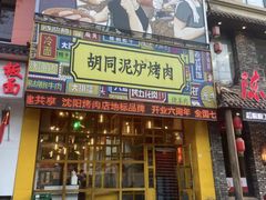 -胡同泥炉烤肉(总店)