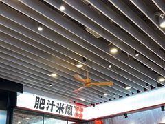 -肥汁米蘭香港米线(长宁来福士店)