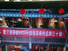 -徽三说·土徽菜·中国徽菜连锁品牌(阳湖总店)