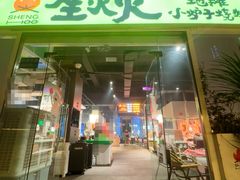 -生火火·地摊小炉子烧烤(金楠天街总店)