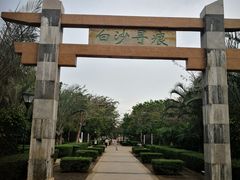 -白沙门生态公园