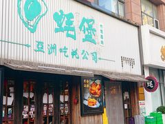 -蚝堡海鲜·威海菜·海肠捞饭·烧烤·亚洲吃蚝公司(幸福门店)