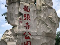 -龙头寺公园