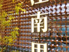 -江南里·新浙菜(苏州大悦城店)