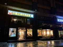 门面-马艾萨中国兰州牛肉拉面(劲松店)