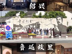 -绍兴鲁迅故里·沈园景区